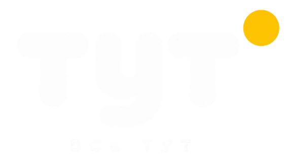 ТУТ — ВСЕ ТУТ